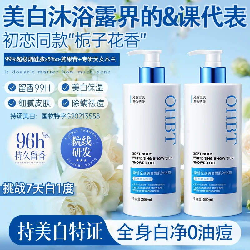 OHBT澳白美白沐浴露持久留香补水保湿香氛修护嫩肤滋养丝滑沐浴露