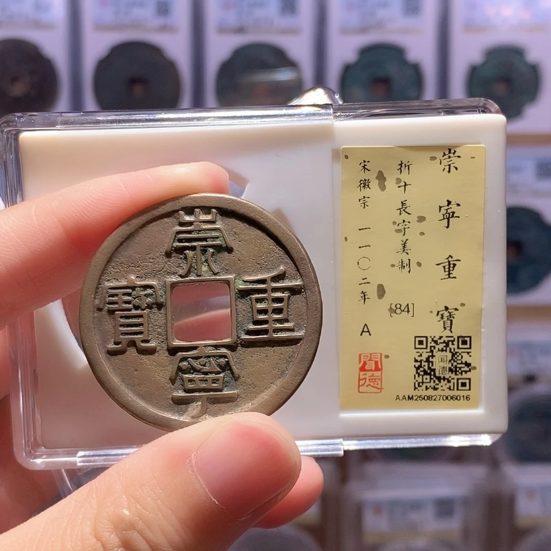 铜崇宁重美制 传世黄亮 闻德84分 6016