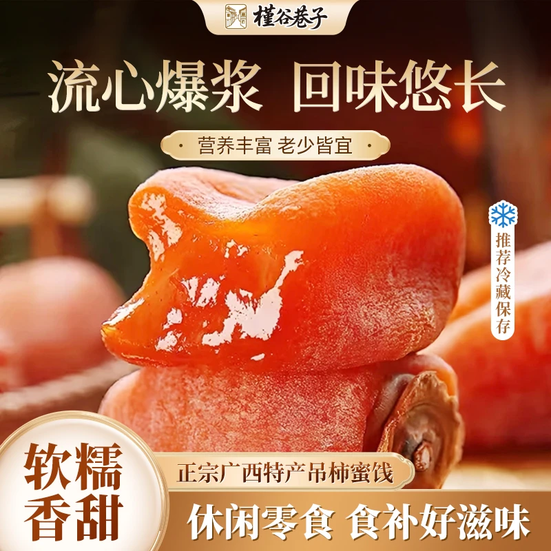 【头茬新货】广西桂林流心吊柿蜜饯独立包装软糯香甜爆浆400g