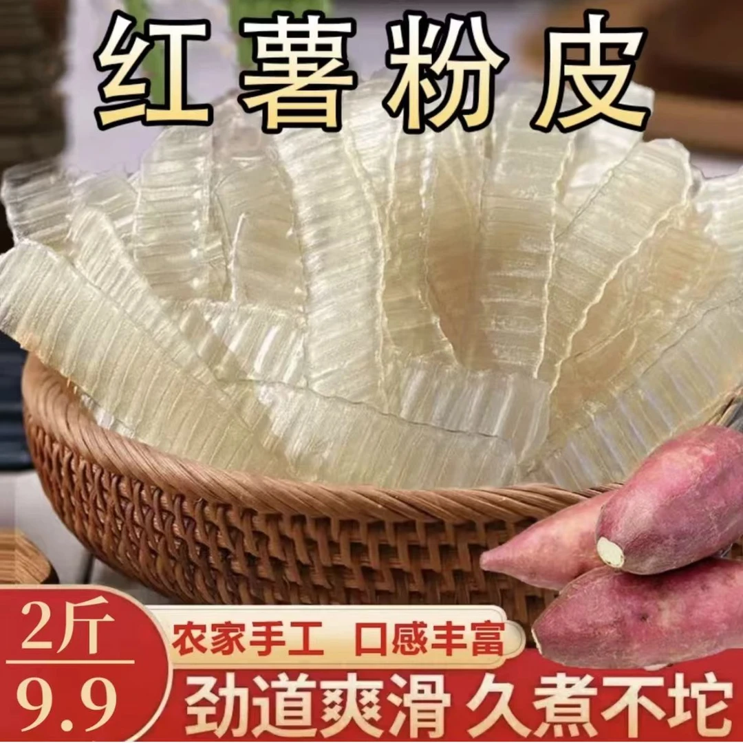 【降价！2斤9·99元】农家手工红薯粉皮地瓜粉皮不含色素明胶田农产品