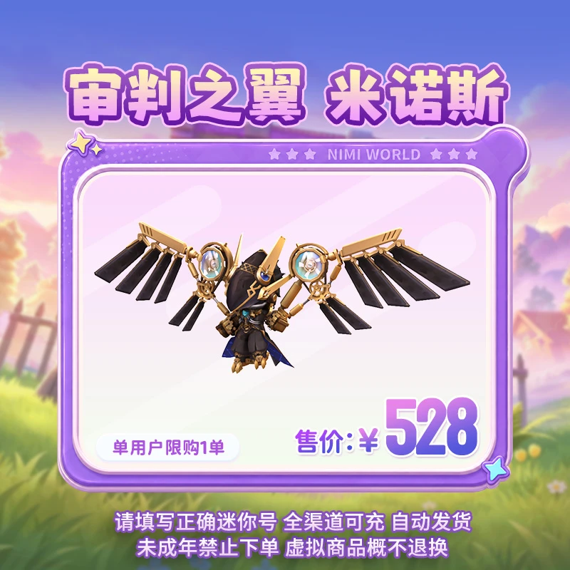 【装扮】审判之翼 米诺斯 【迷你世界】 官方直充