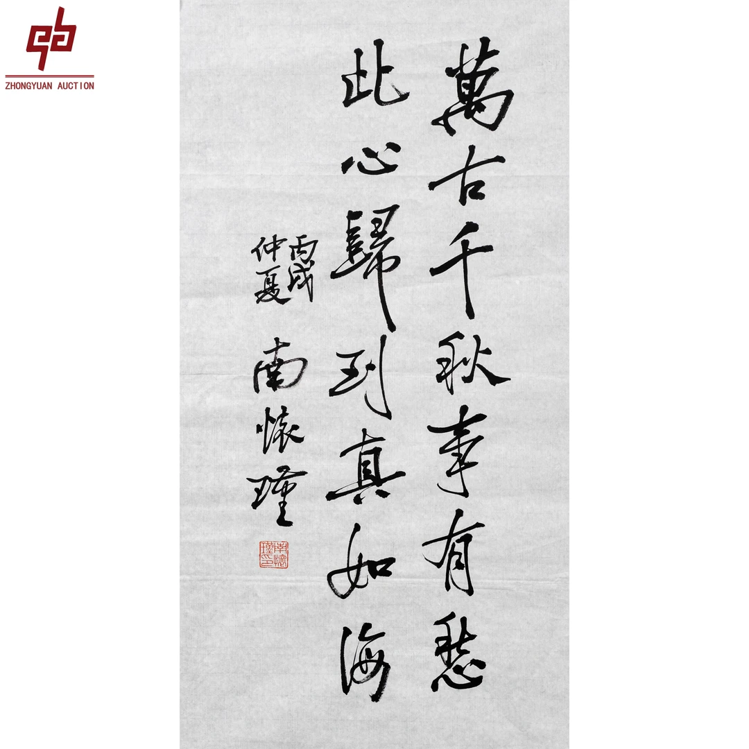 "lot4653 南怀瑾 书法 原片 34cm*69cm约2.1平尺"