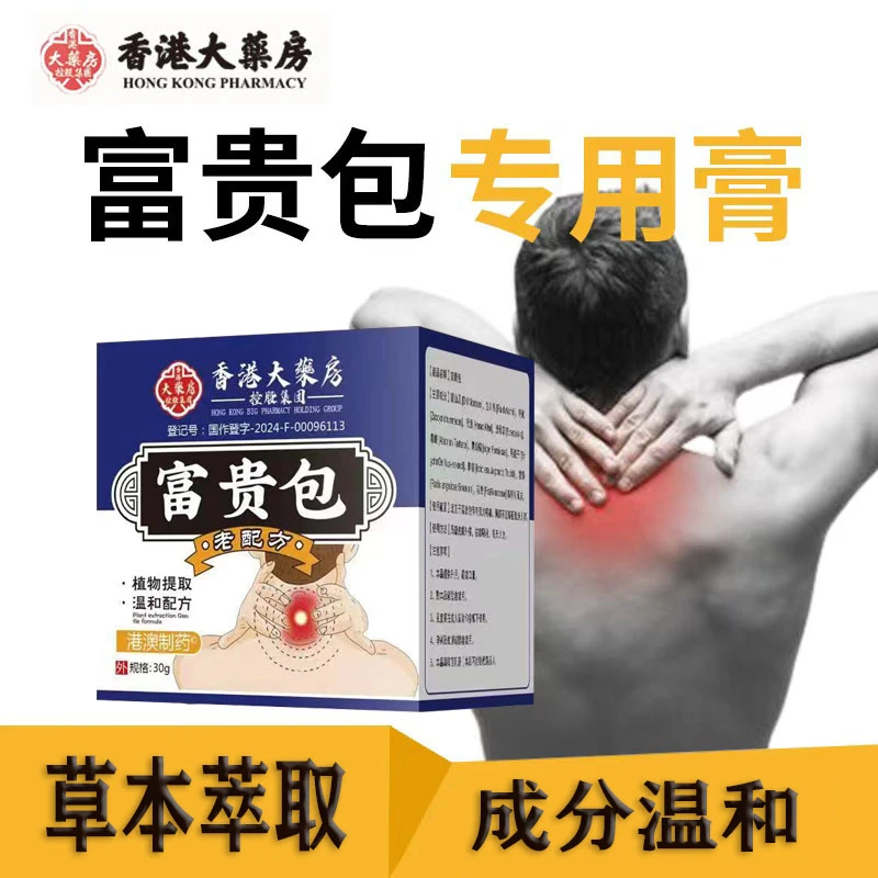 【正品】富贵包缓解放松颈椎不适脖子不适颈部鼓包堵塞家用按摩膏