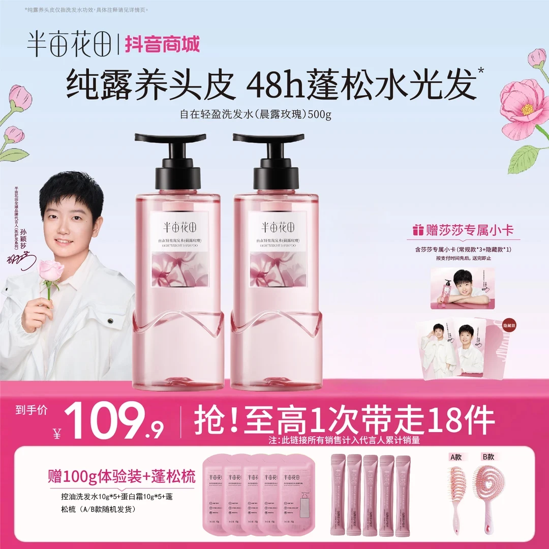 【孙颖莎专属】半亩花田洗发水控油蓬松持久留香护发素洗头膏露