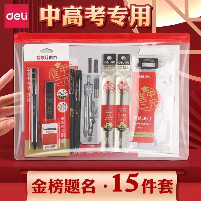 得力中高考专用考试套装中考答题卡专用高考文具套装连中三元全套