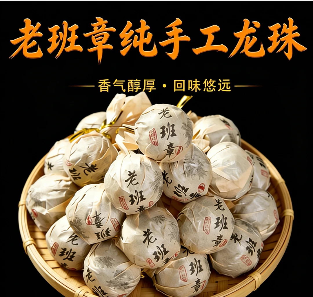 【老班章手工龙珠】蜜香花香 汤感厚 拍80颗发100颗!试喝20颗!