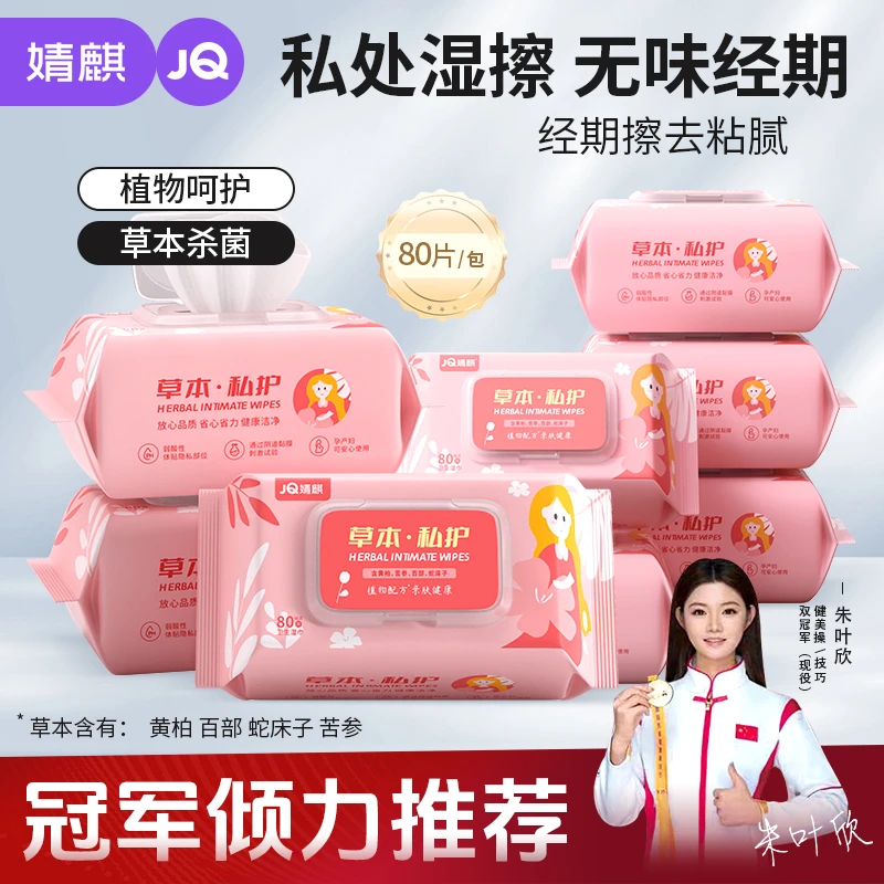 【冠军同款】两人匠婧麒私护湿巾抑菌成人私密护理洁阴事后清洁男女