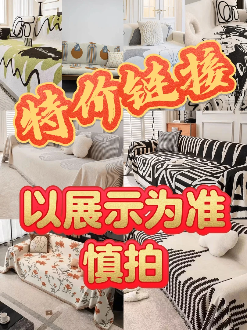 一号链接以主播手上过款为主高级感沙发盖巾盖布巾耐脏简约轻奢