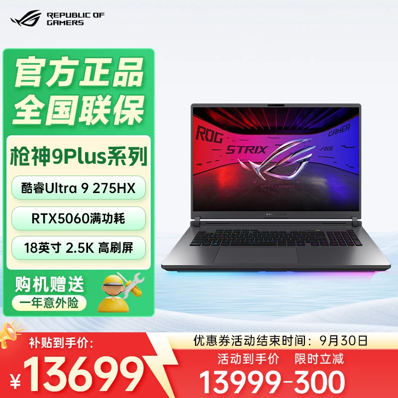 华硕ROG枪神9Plus Ultra9-275H5060电竞游戏笔记本电脑