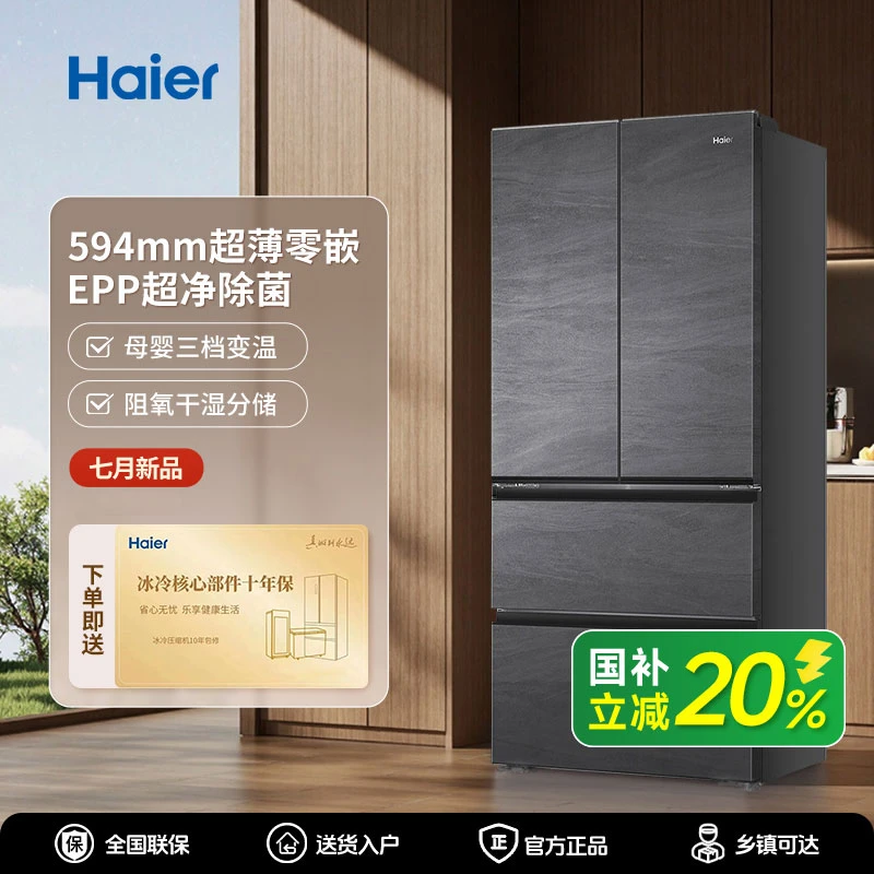 海尔和景483升1级风冷EPP超净系统法式超薄零嵌电冰箱