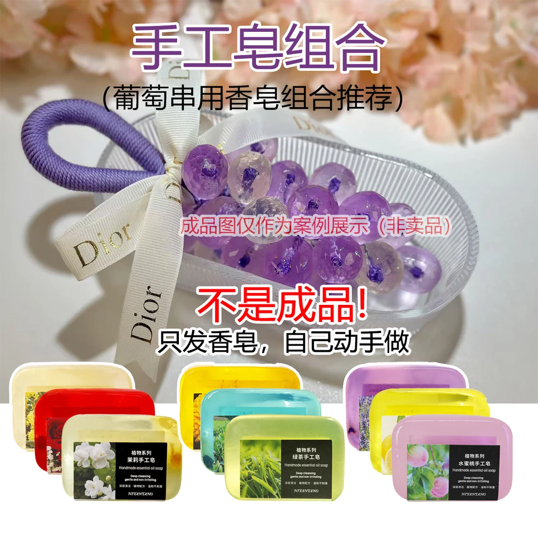 【香皂葡萄方案推荐】手工皂香皂搭配花香温和保湿补水精油皂香薰