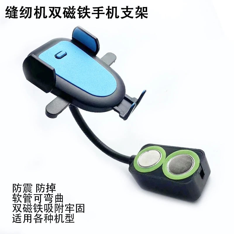 防震缝纫机通用手机支架平车双磁铁固定手机夹子锁边机坎车可旋转