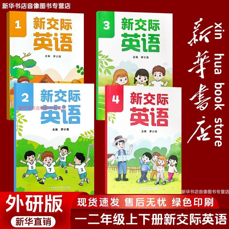 新华书店教材小学新交际英语12一二年级上下册英语书课本教材