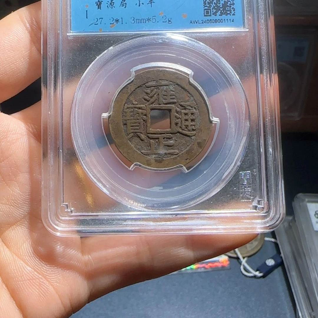 铜轩**夫雍正～宝福66666666666