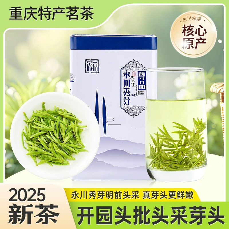 【尊品秀芽】2025头采新茶重庆永川秀芽头采特级春茶雨花芽茶礼盒装