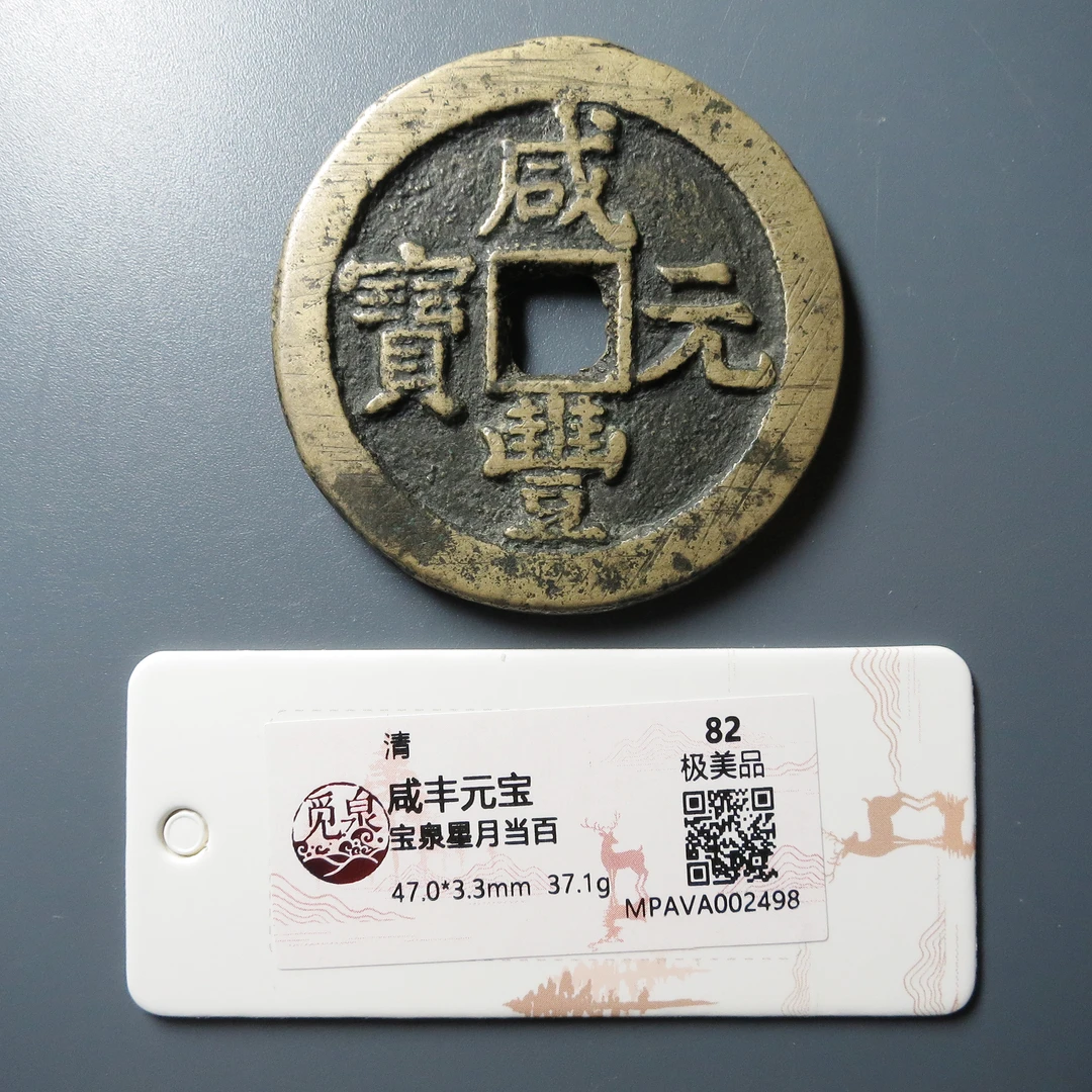 （觅泉评级 极美品82） 咸丰元宝泉星月当百 2498