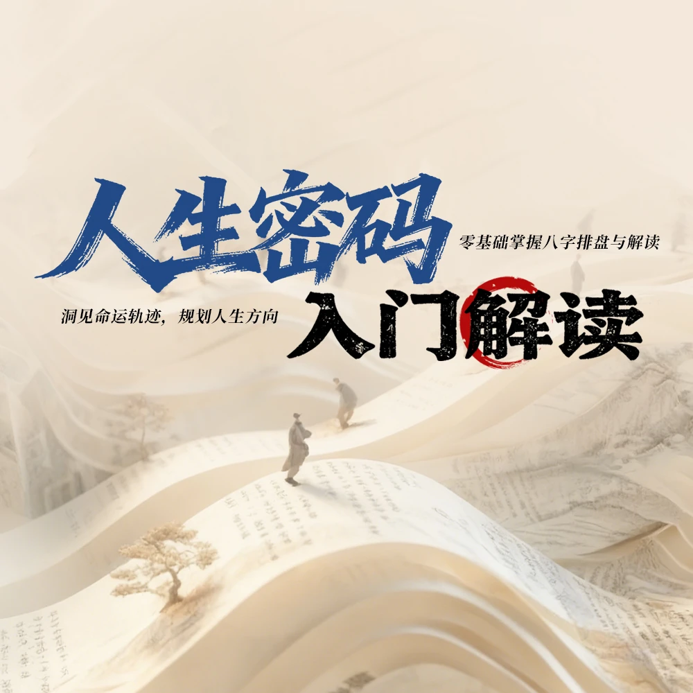 传统  人生密码•四个柱子