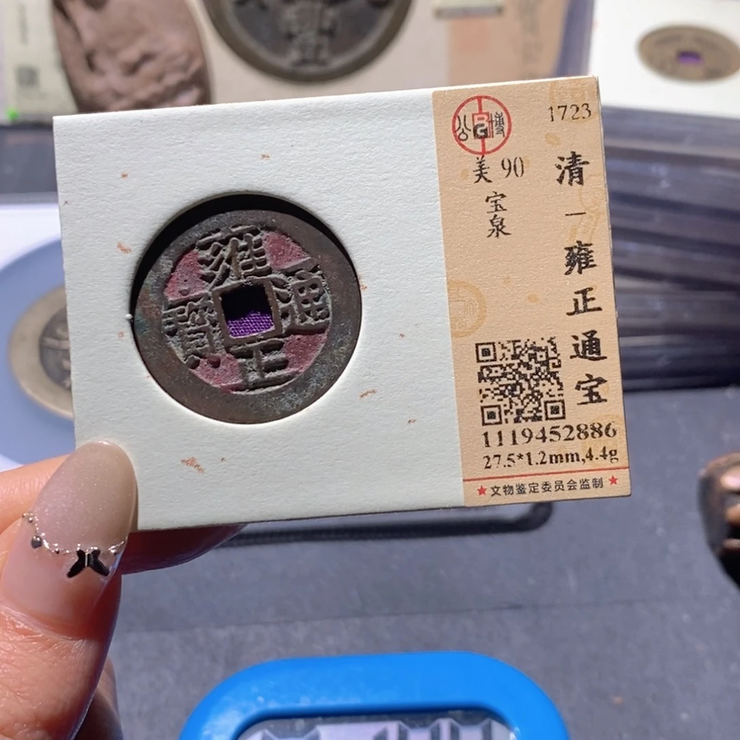 金***玉铜公博90古钱币 小凤