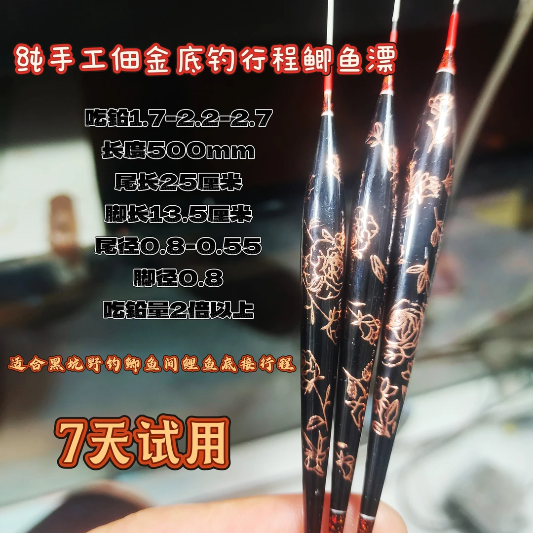 500长纯手工佃金底接行程鲫鱼漂