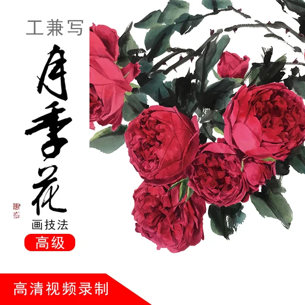 工兼写月季（高级）线上视频课（下单请留意短信-LH
