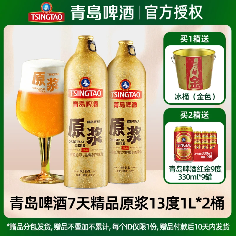 青岛啤酒7天鲜酿原浆13度1L*2铝瓶黄啤全麦精酿原浆青岛原浆精酿