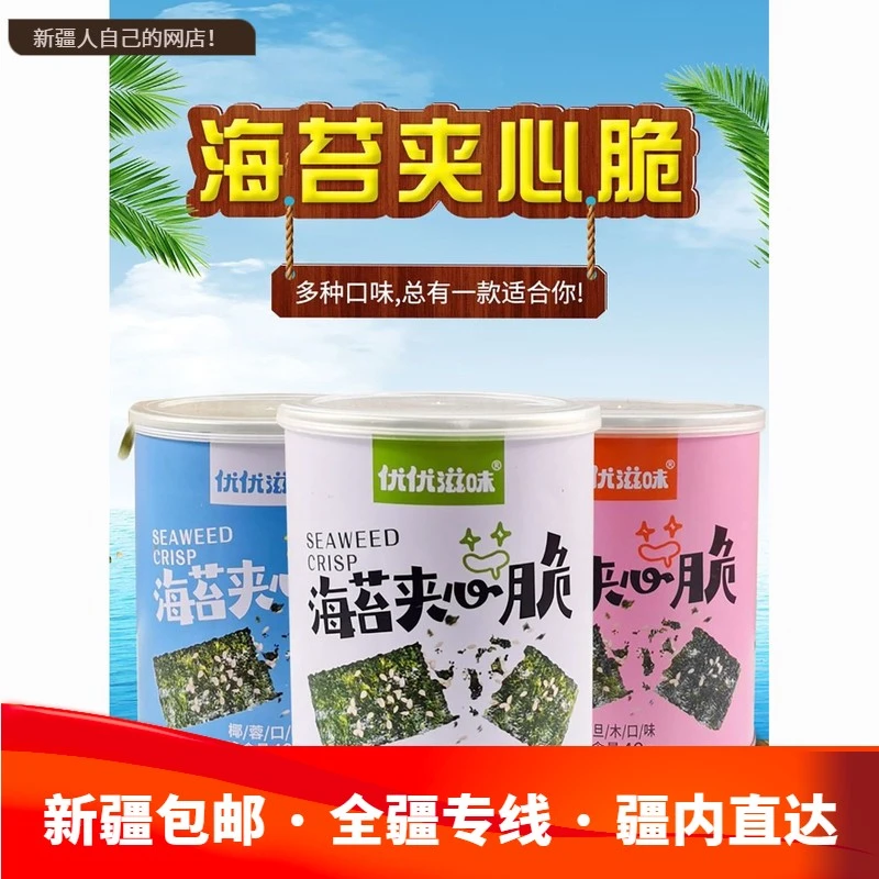 新疆包邮西藏夹心海苔老包装海苔片大桶装夹心营养解馋拌饭儿童零
