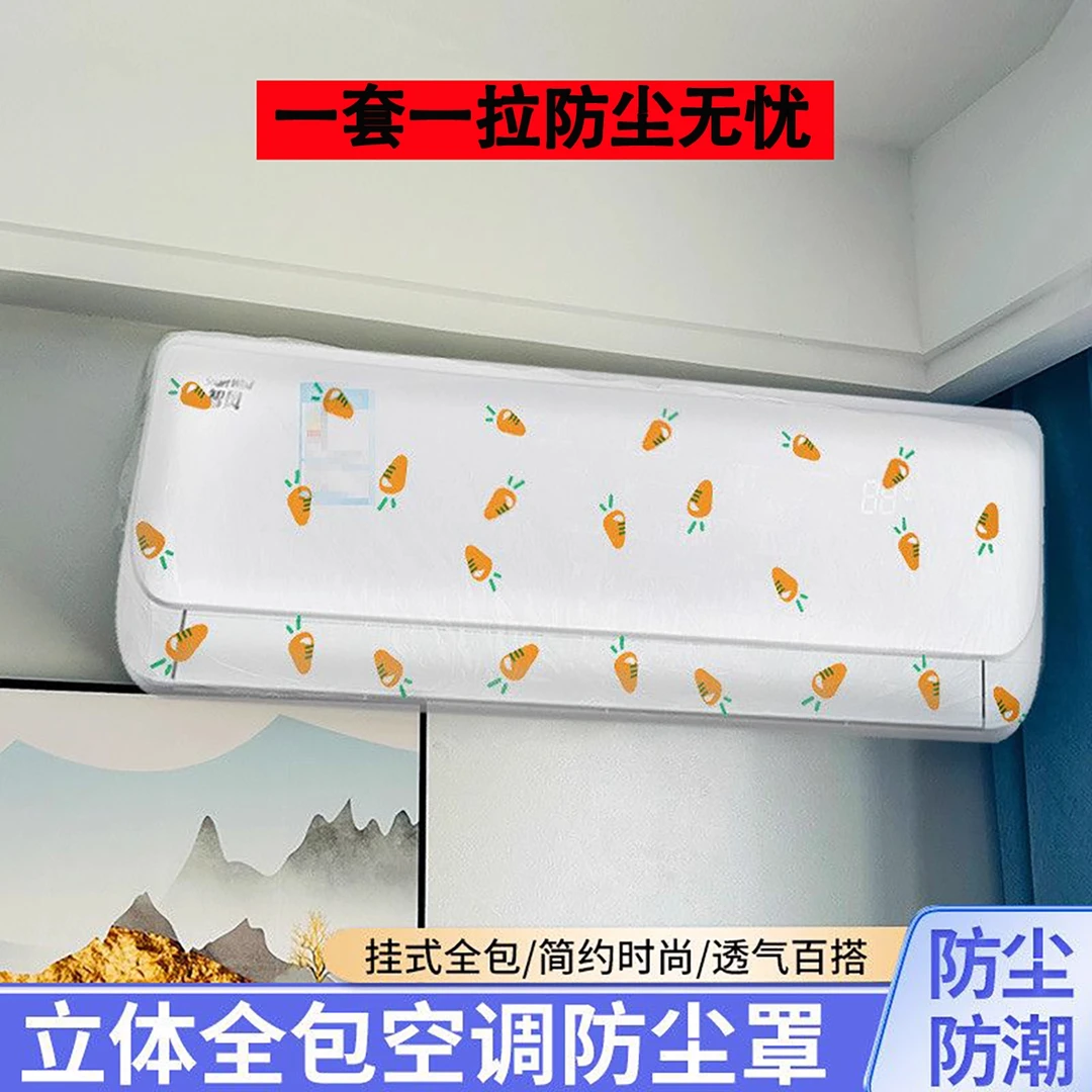壁挂机通用空调防尘罩加厚全包防尘防潮便携式可水洗重复使用