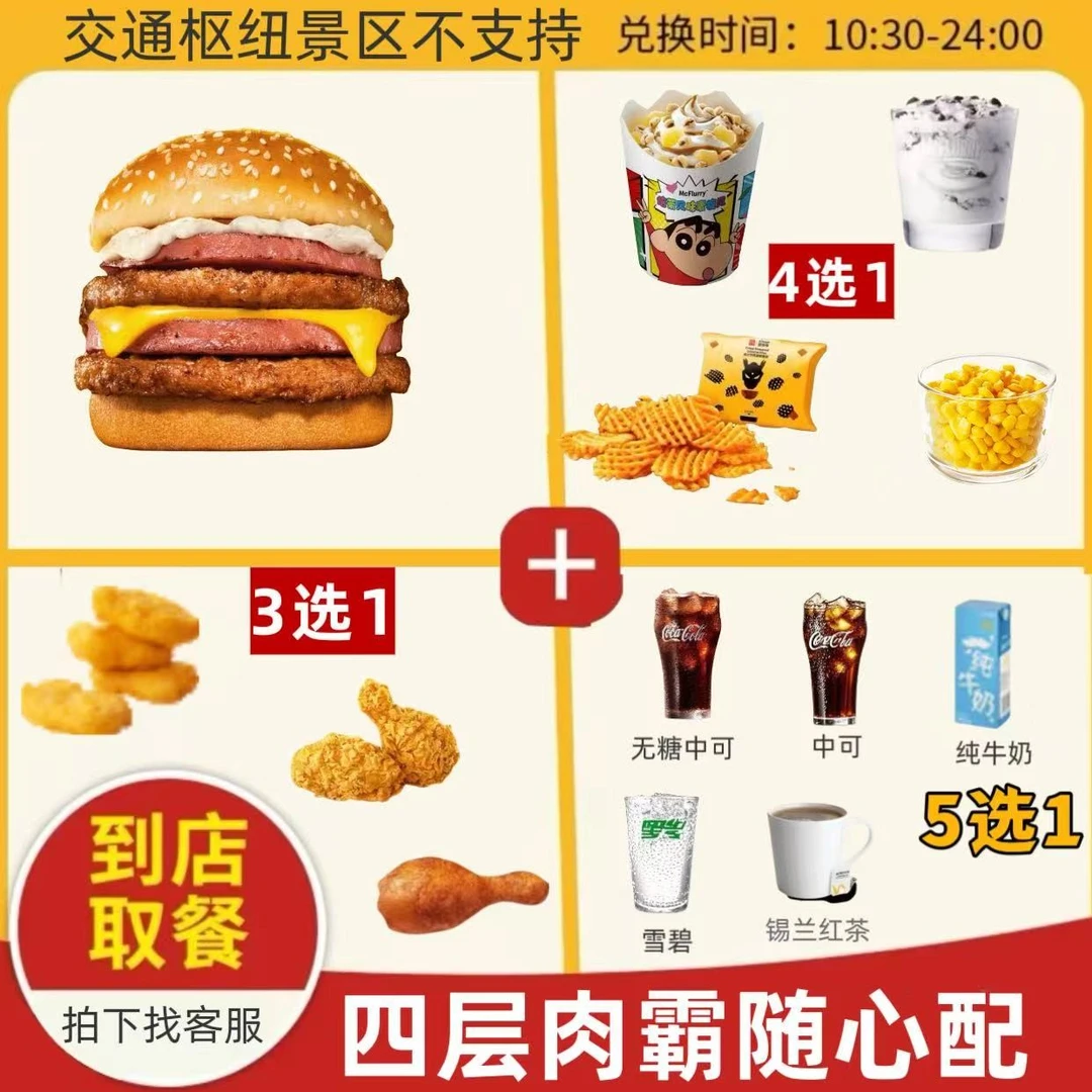 麦/当当 四层肉霸四件套(薯格/麦旋风+辣翅/鸡腿版)
