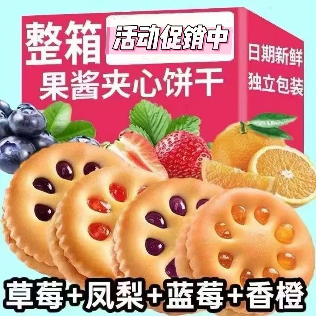 【厂家直销】果酱夹心饼干混合多口味酱心网红新鲜营养酥脆美味零食