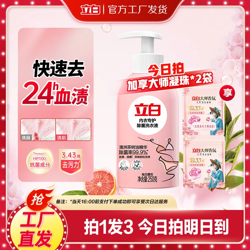 【16：00前下单次日达】立白内衣洗专护除菌洗衣液快速去血渍内衣服专用清洗液洁净留香sc 洗衣液家庭装