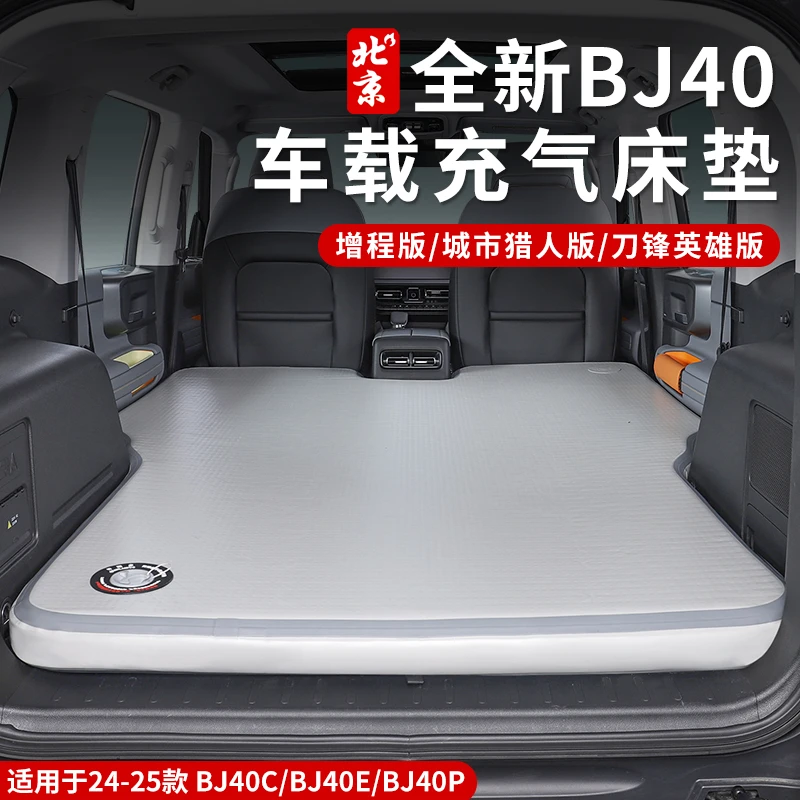 全新BJ40E高压充气床垫改装专用拉丝车载床垫露营床旅行户外用品