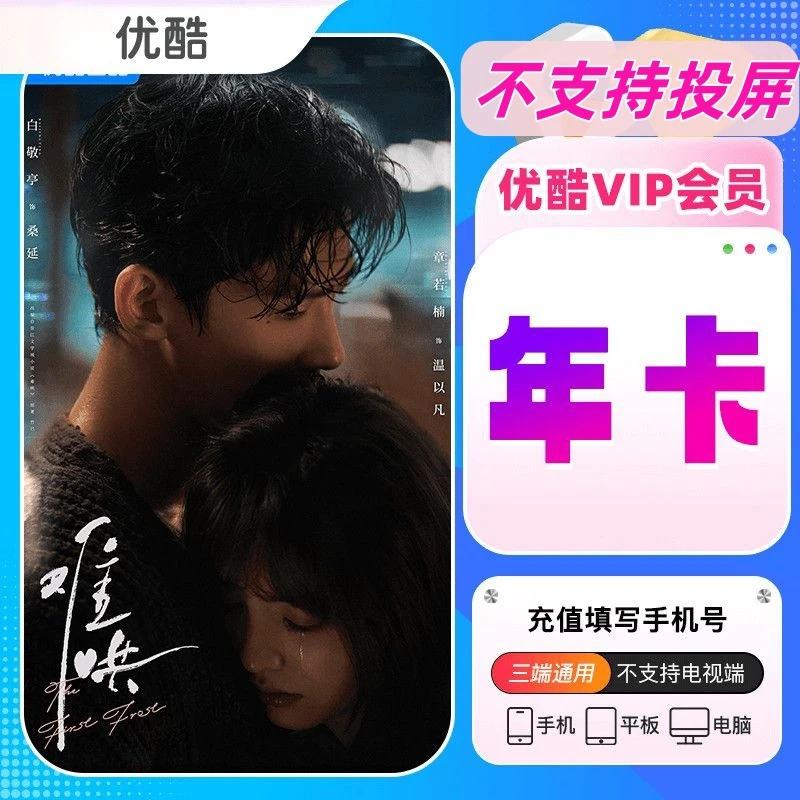 优酷丨会员年卡VIP.一次性到账 不支持电视端不支持投屏