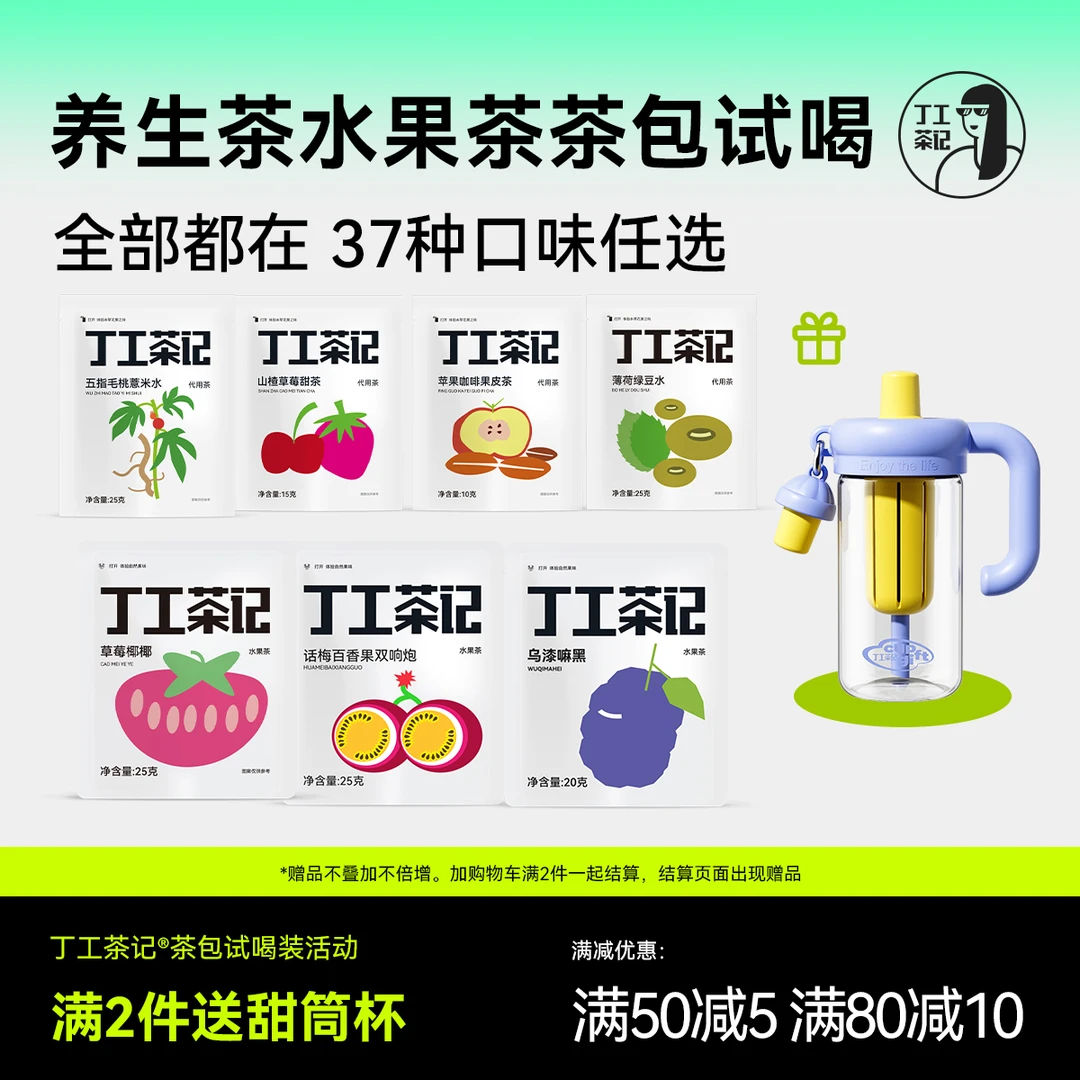 丁工茶记茶包试喝满2件送甜筒杯花茶养生茶水果茶茶包办公室喝茶