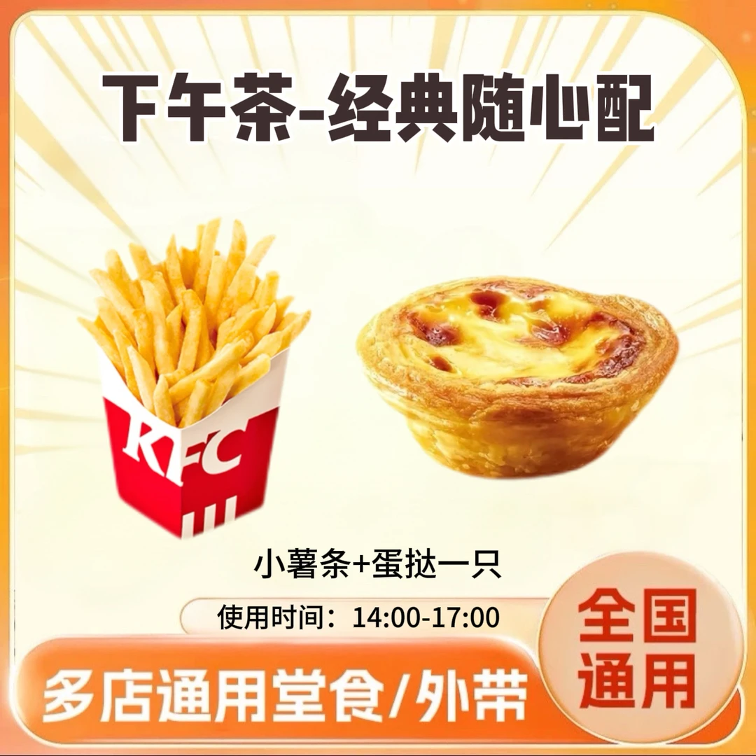 肯/德基 KFC 下午茶 小薯条+一只蛋挞 兑换卷 全国通用 到店自取