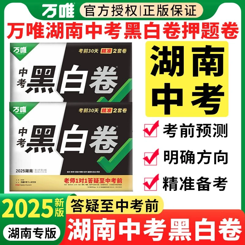万唯中考2025黑白卷湖南中考语数英物化生地道历押题试卷全套