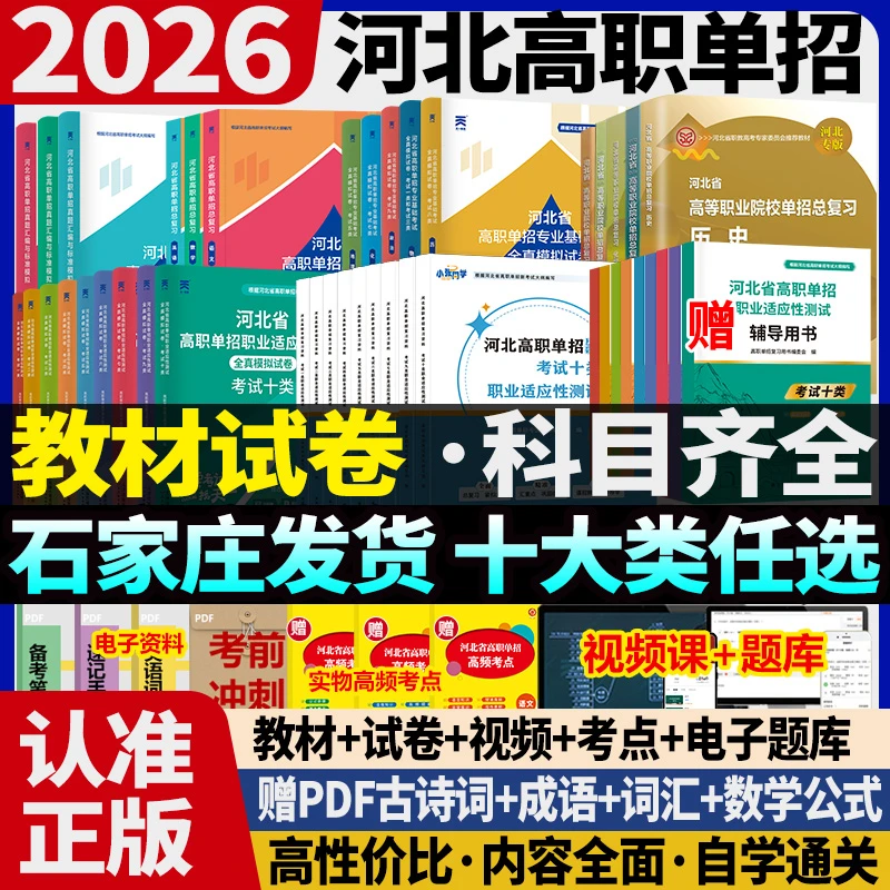 送网课】2026年河北单招考试资料网课新大纲辅导书试卷练习册真题