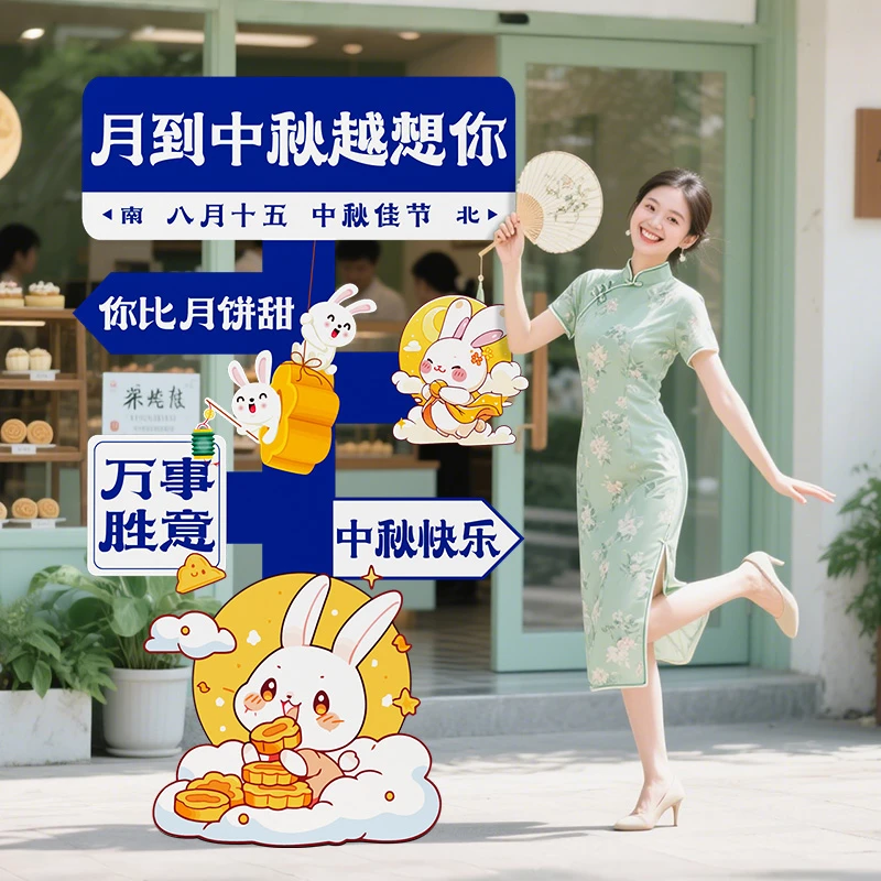 中秋节场景装饰氛围布置商场活动美陈拍照打卡道具立牌kt展板摆件