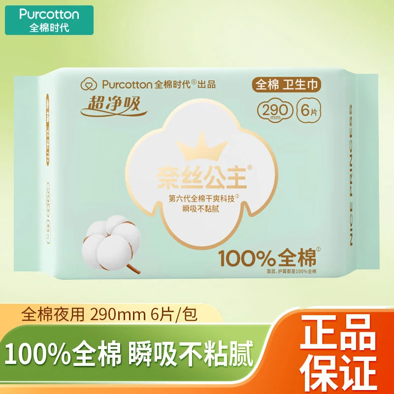 全棉时代奈丝公主卫生巾超薄亲肤夜用姨妈巾290mm一包6片正品