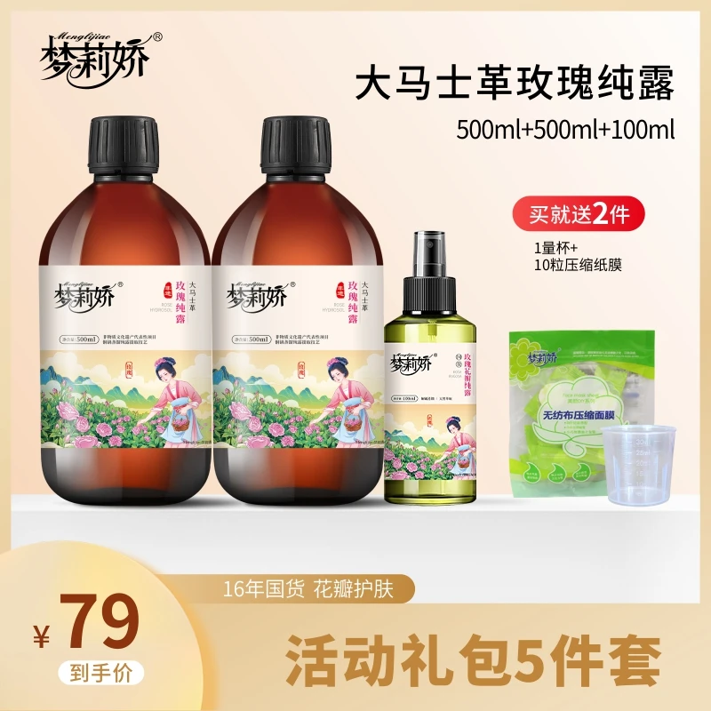 【梦莉娇】大马士革玫瑰纯露原液爽肤水柔肤水湿敷大瓶保湿