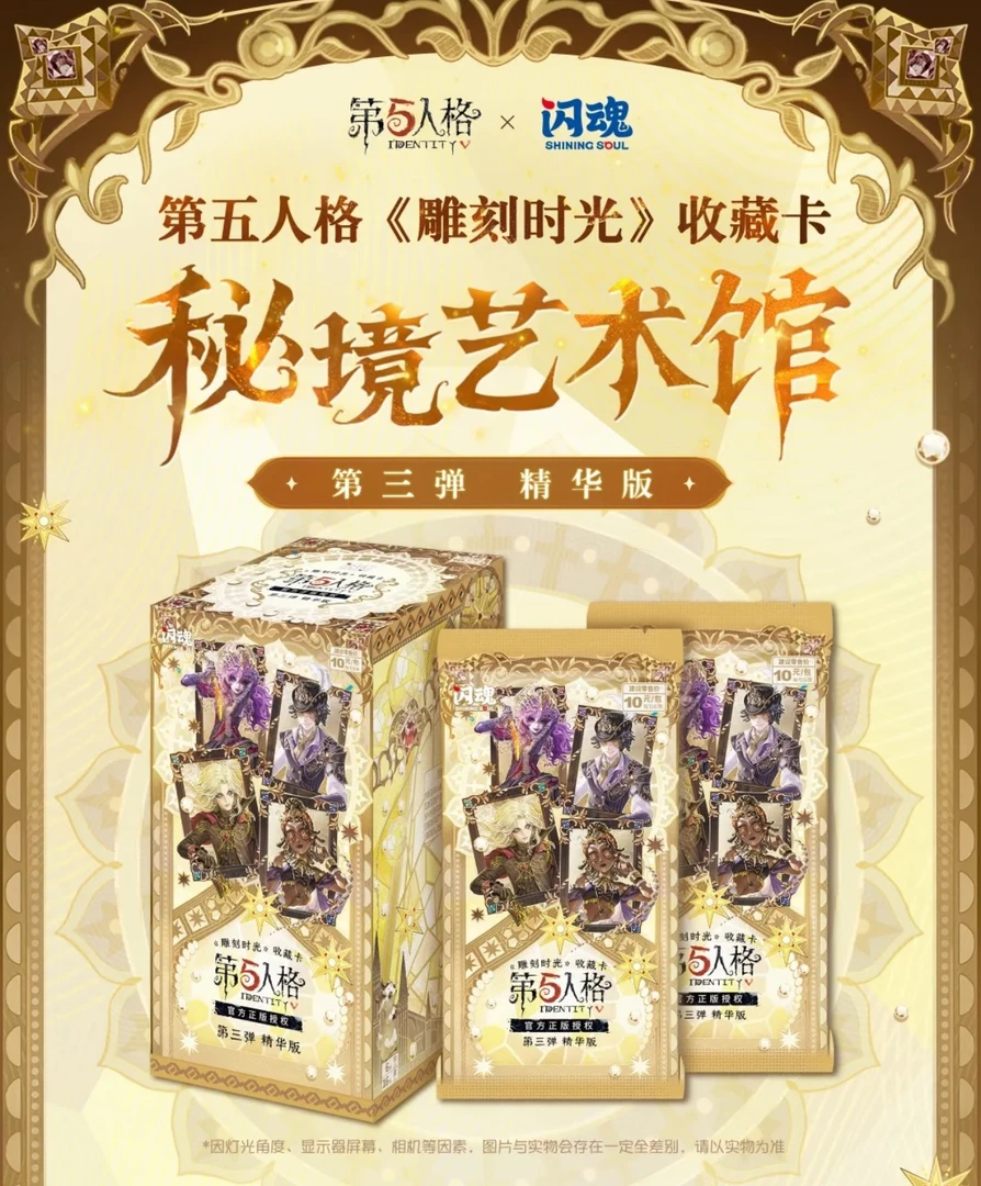 【3.9米刺盒】闪魂第五人格第三弹精华版收藏卡（代拆）