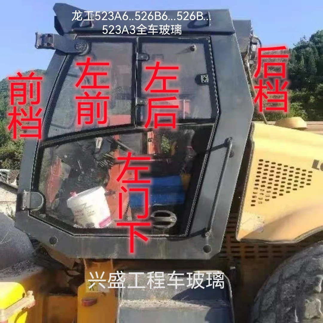 压路机龙工523A3全车玻璃前挡前侧门上门下后挡玻璃