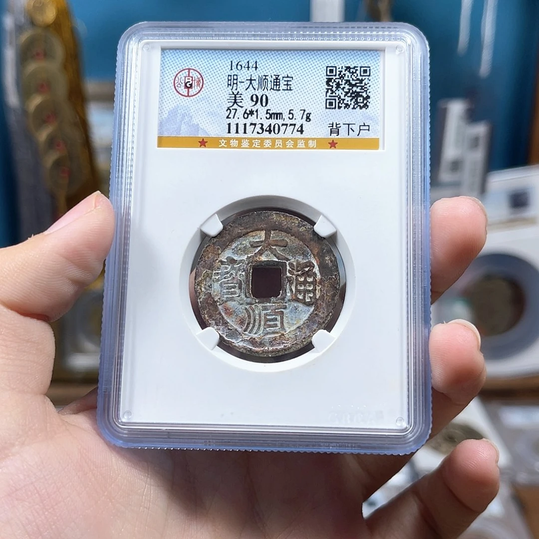 铜明代 大顺通宝 传世 90分 0774。r