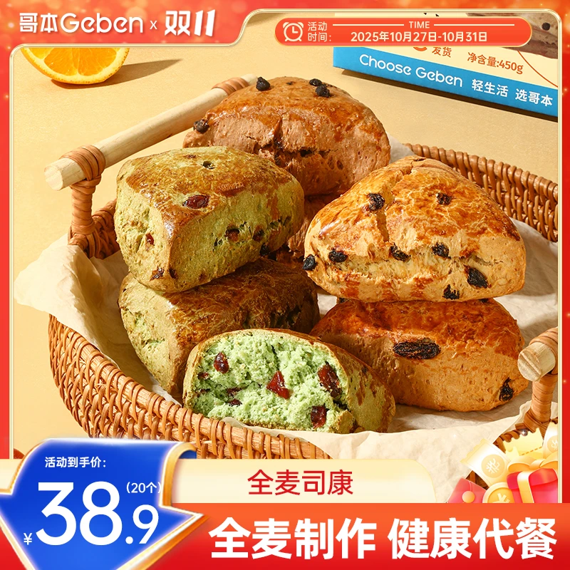 【活动10月27日-31日】全麦司康无蔗糖英式松饼糕点早餐蔓越莓零食