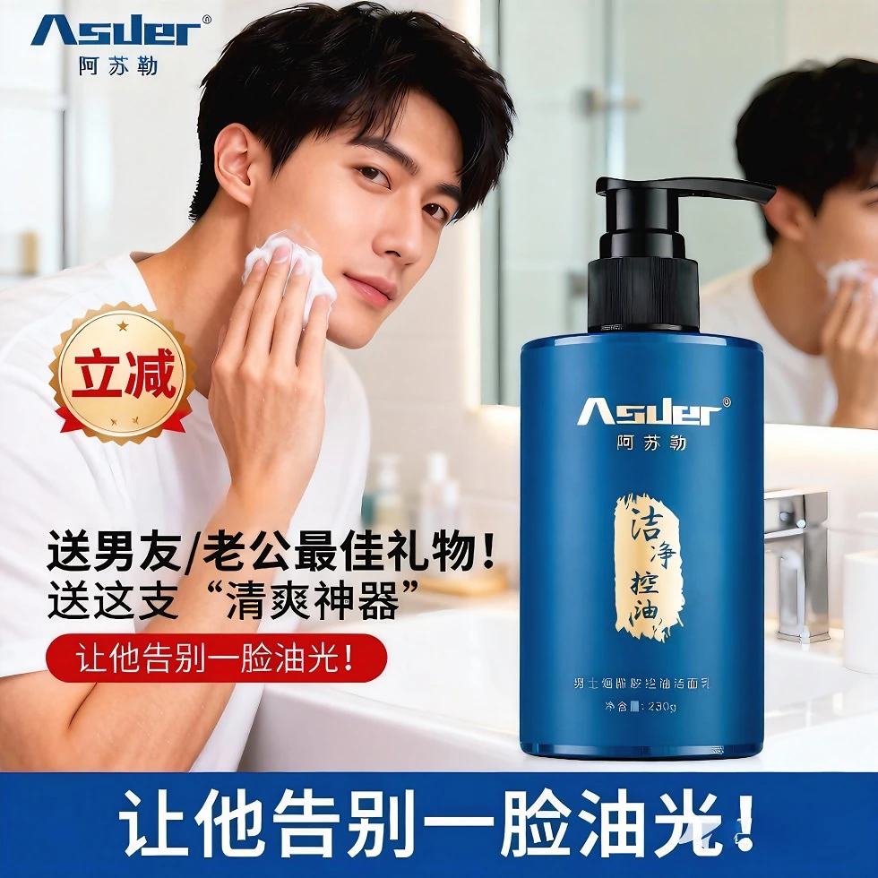 阿苏勒男士洗面奶控油洁净改善面部油光干净水润烟酰胺洁面乳正品