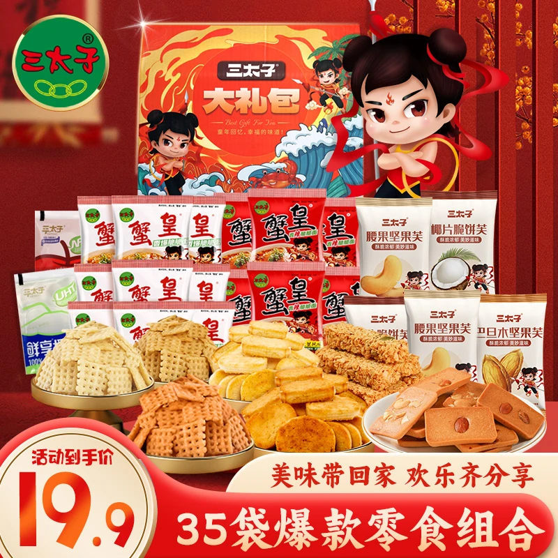 【到手35包】三太子零食大礼包蟹皇面混装休闲解馋零食儿童礼盒送礼