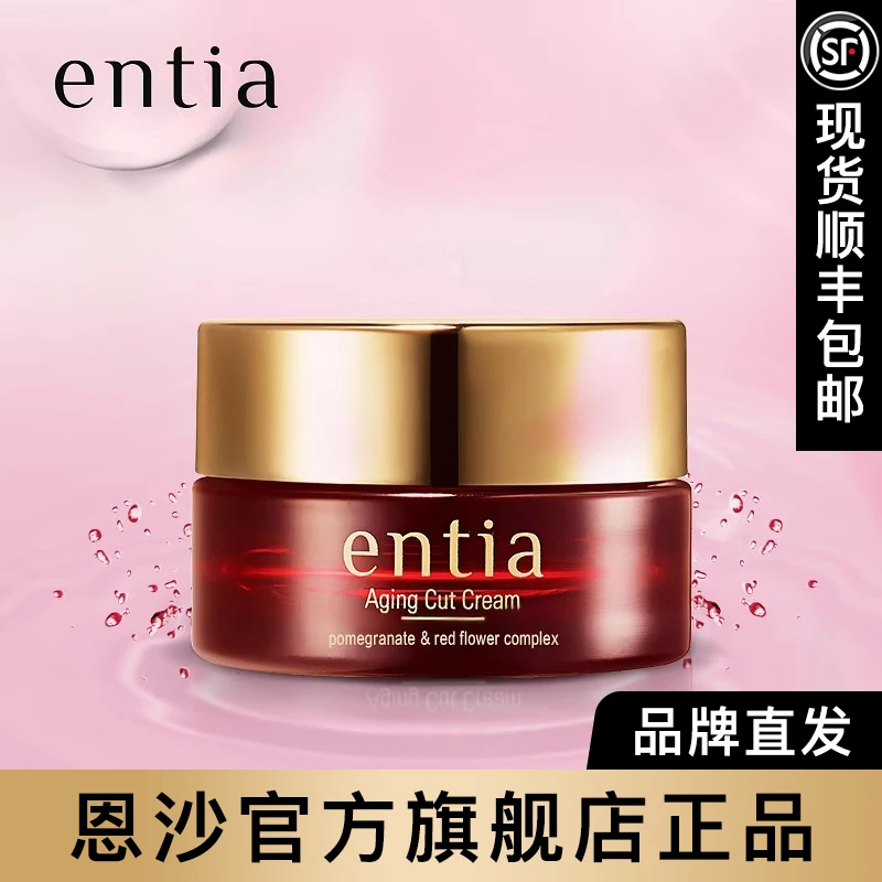 entia/恩沙红石保湿抗皱紧致榴臻颜面霜护肤