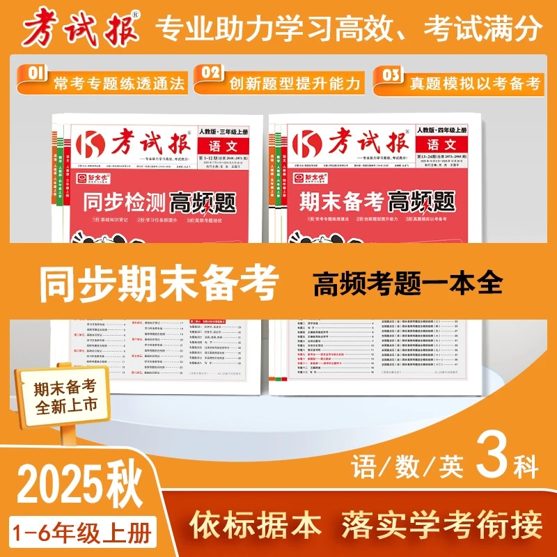 小学1-6年级《考试报同步+期末备考高频题》