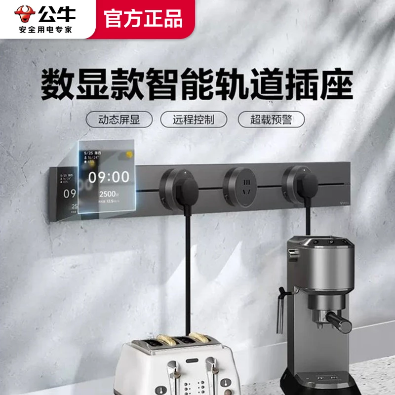 【显示屏款】公牛便捷可移动轨道插座 大师款带显示屏智能控制