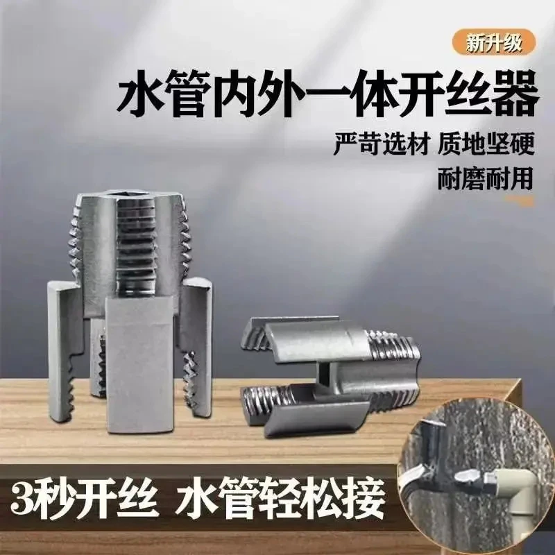 新款家用水管内外丝开丝器通用新型电钻攻丝工具