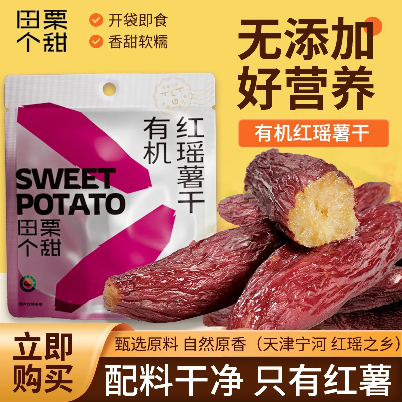【暑期嗨购】田栗个甜有机红瑶薯干1包4包10包60g软糯香甜即食零食